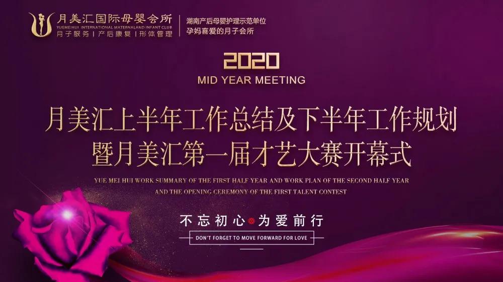 2020年月美汇上半年工作总结及下半年工作规划