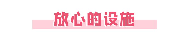 放心设施