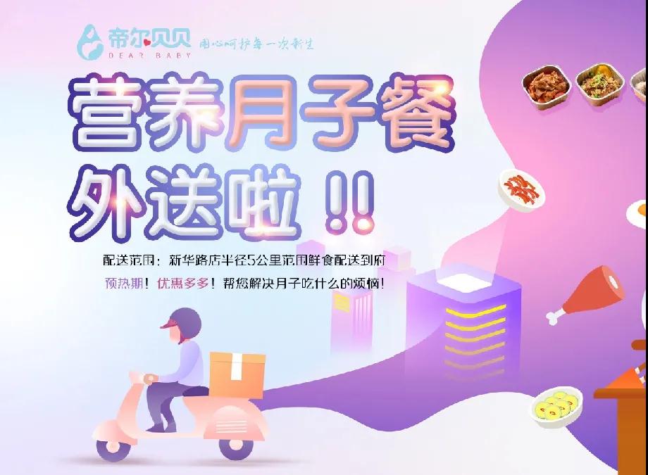 帝尔贝贝月子餐外送就要上线啦!小实惠解决大烦恼!
