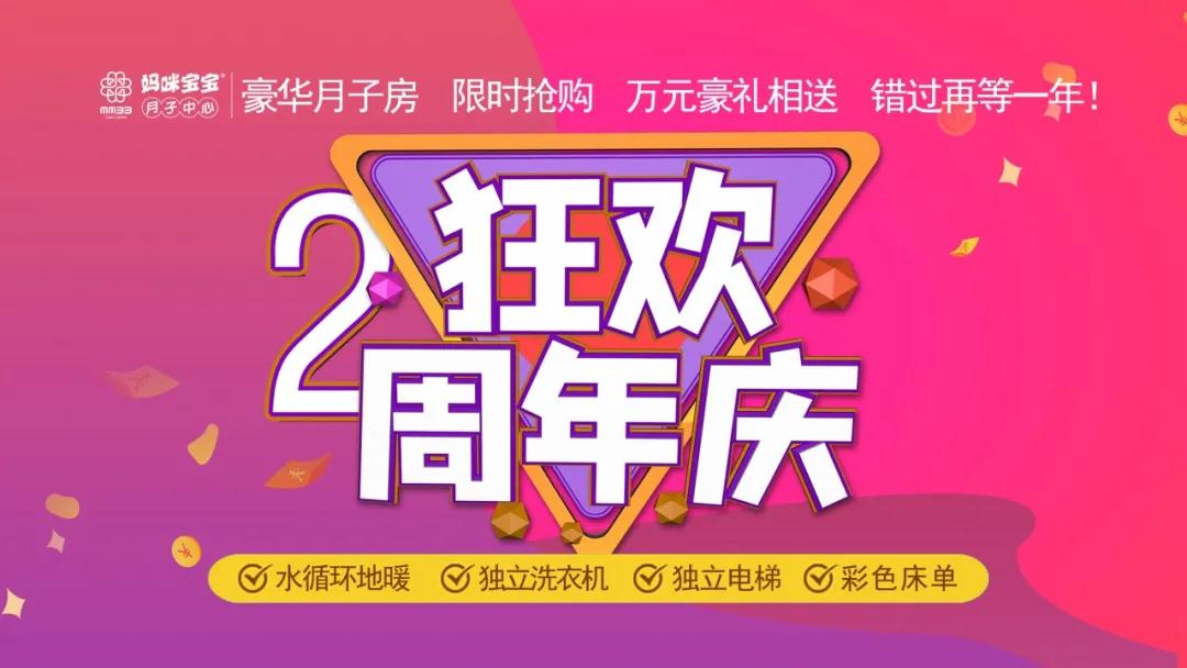 秋天的第一场活动来啰！妈咪宝宝月子中心2周年店庆！