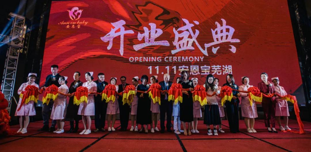 【喜报】热烈庆祝芜湖安恩宝月子中心盛大开业